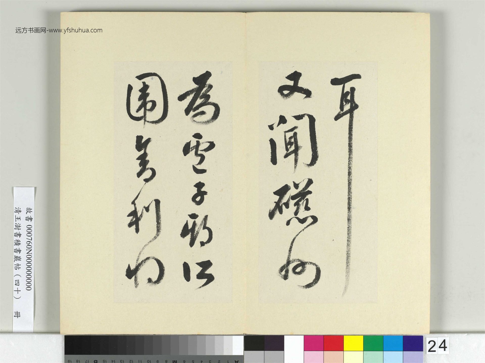 清-王澍-书积书岩帖册（四十）24　冊　臨顏真卿瀛洲帖